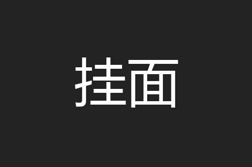 挂面