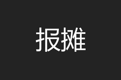 报摊