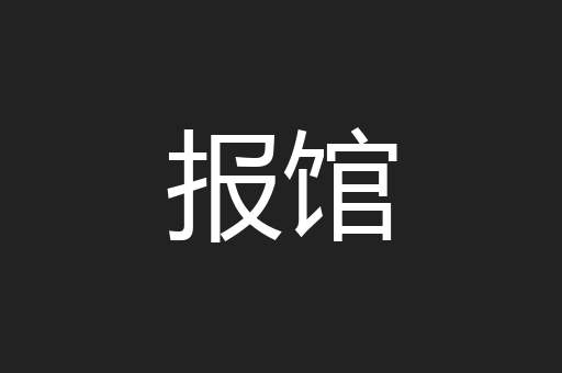 报馆