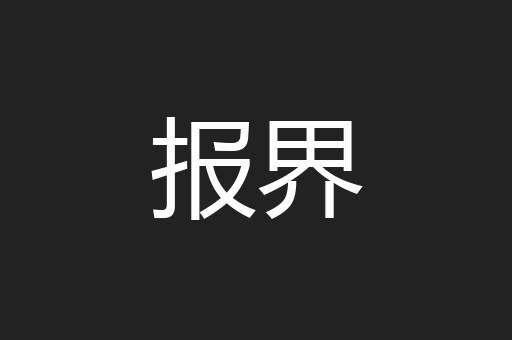 报界