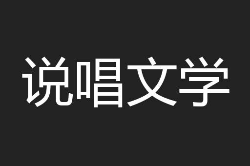 说唱文学