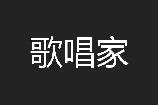 歌唱家