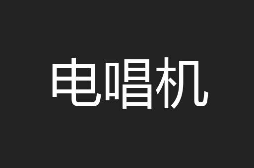 电唱机
