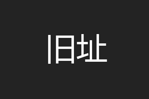 旧址