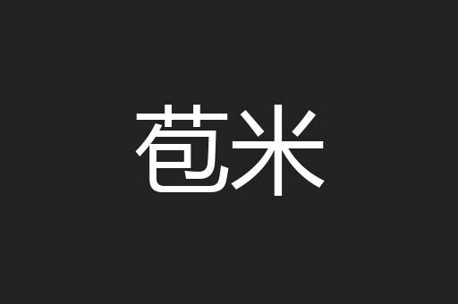 苞米