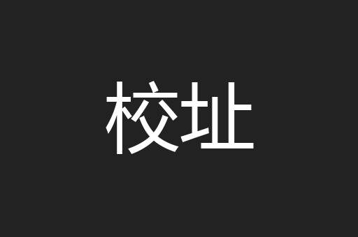 校址