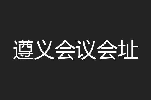 遵义会议会址