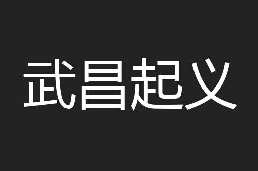 武昌起义