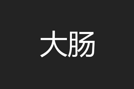 大肠