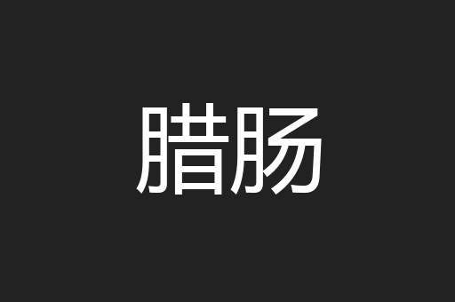 腊肠