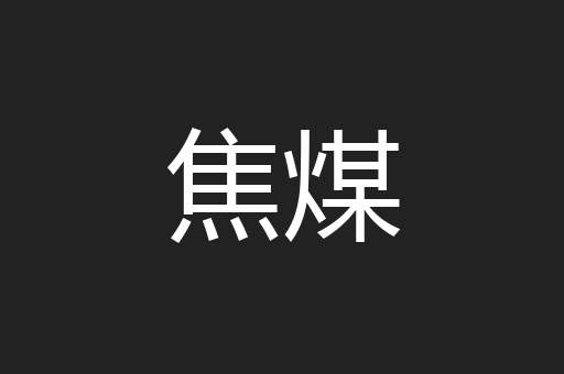 焦煤