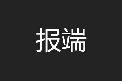 报端
