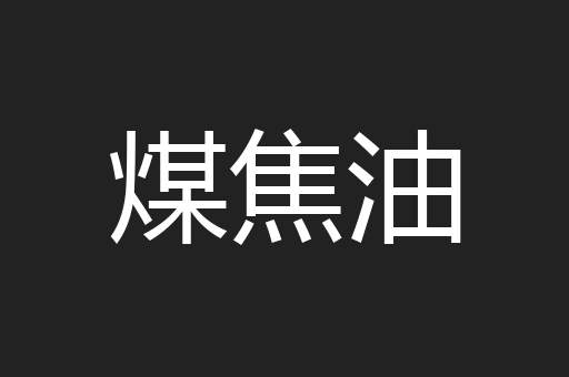 煤焦油