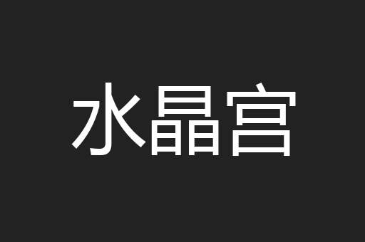 水晶宫