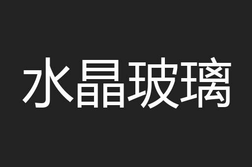 水晶玻璃