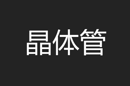 晶体管