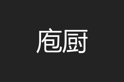 庖厨