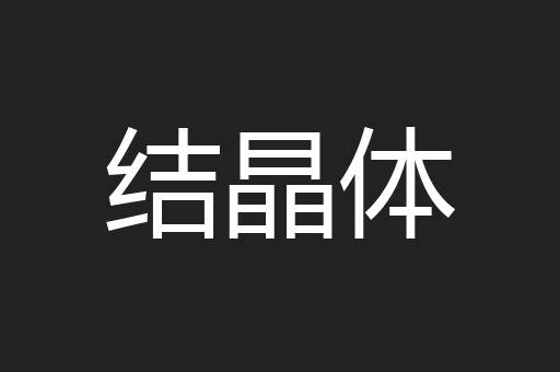 结晶体