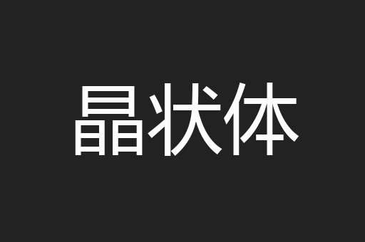 晶状体