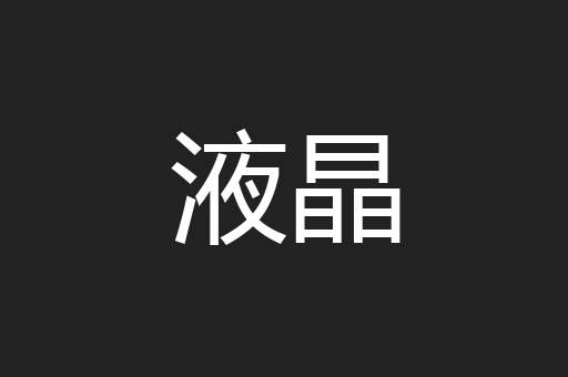 液晶