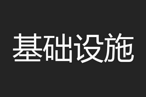 基础设施
