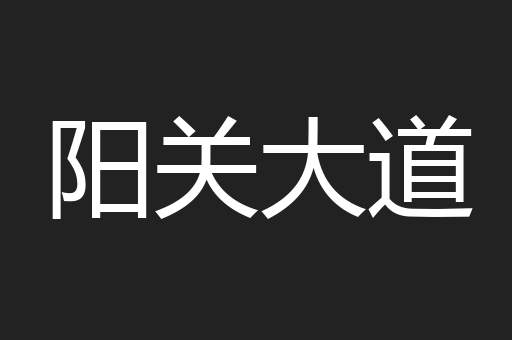 阳关大道
