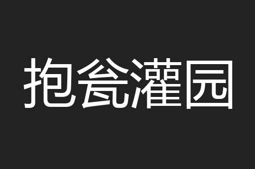 抱瓮灌园
