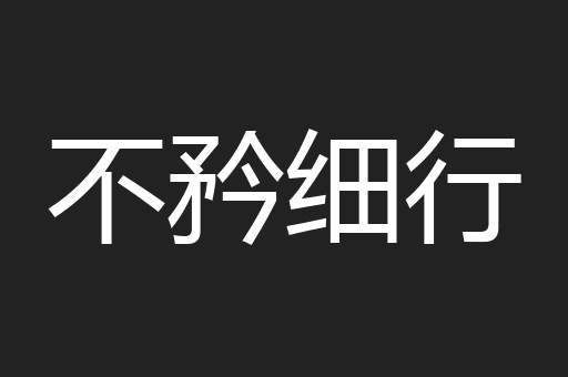 不矜细行