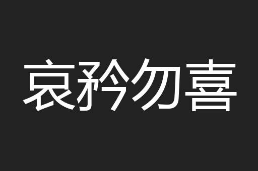 哀矜勿喜