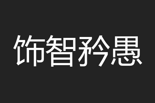 饰智矜愚