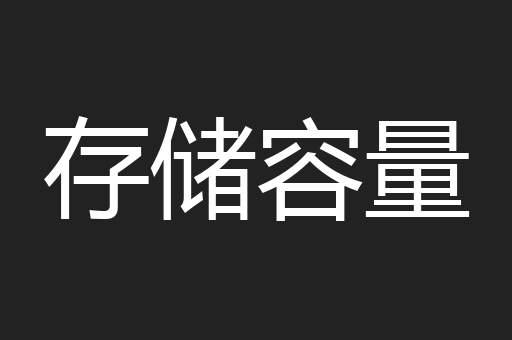 存储容量