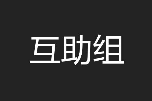 互助组