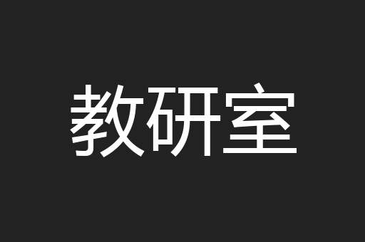 教研室