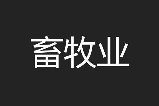畜牧业