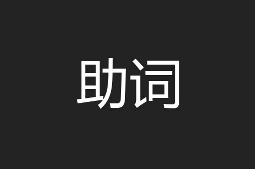 助词