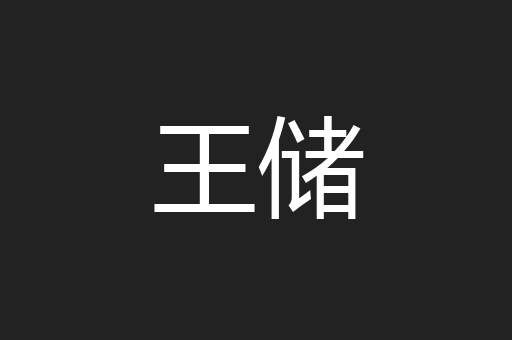 王储