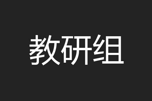 教研组