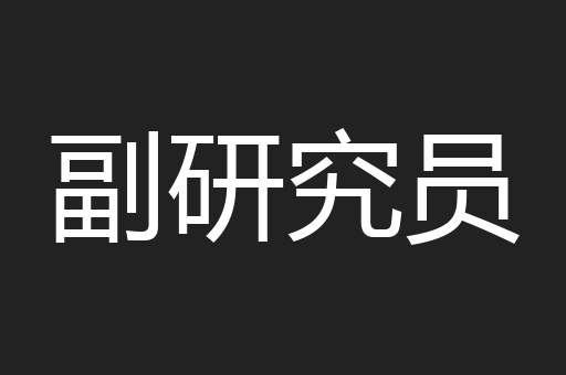副研究员