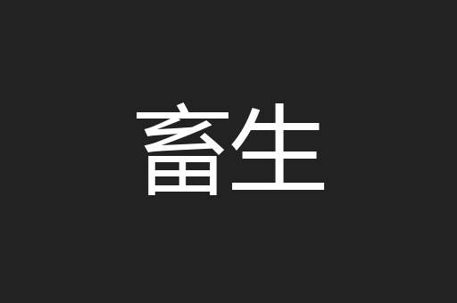 畜生