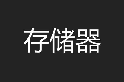 存储器