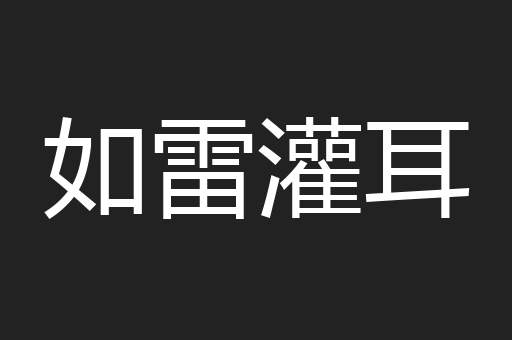 如雷灌耳
