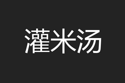 灌米汤