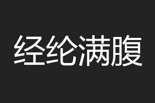 经纶满腹