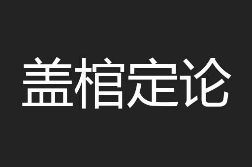 盖棺定论