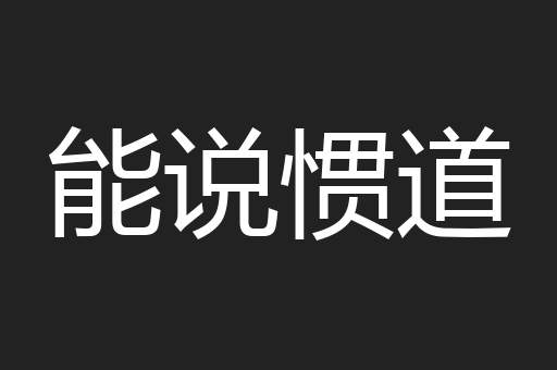 能说惯道