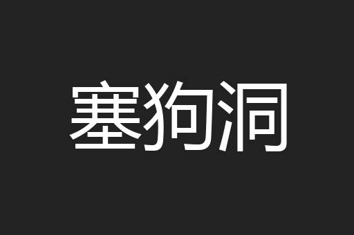 塞狗洞