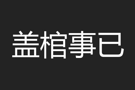 盖棺事已