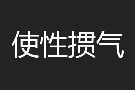 使性掼气