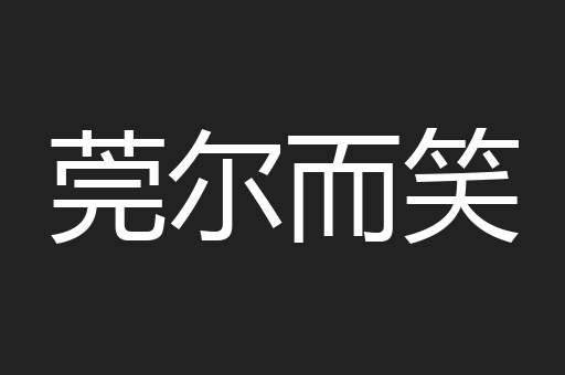 莞尔而笑
