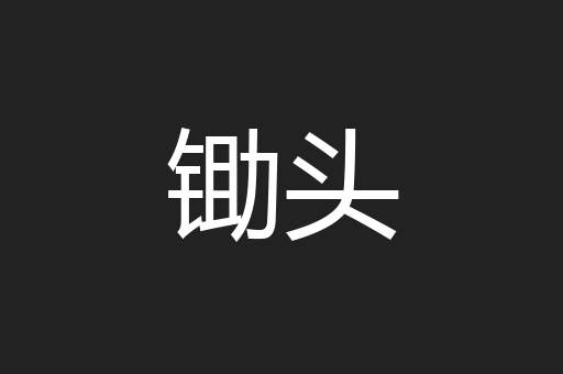 锄头